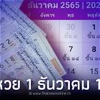 หวยออกวันไหนเดือนธันวาคม
